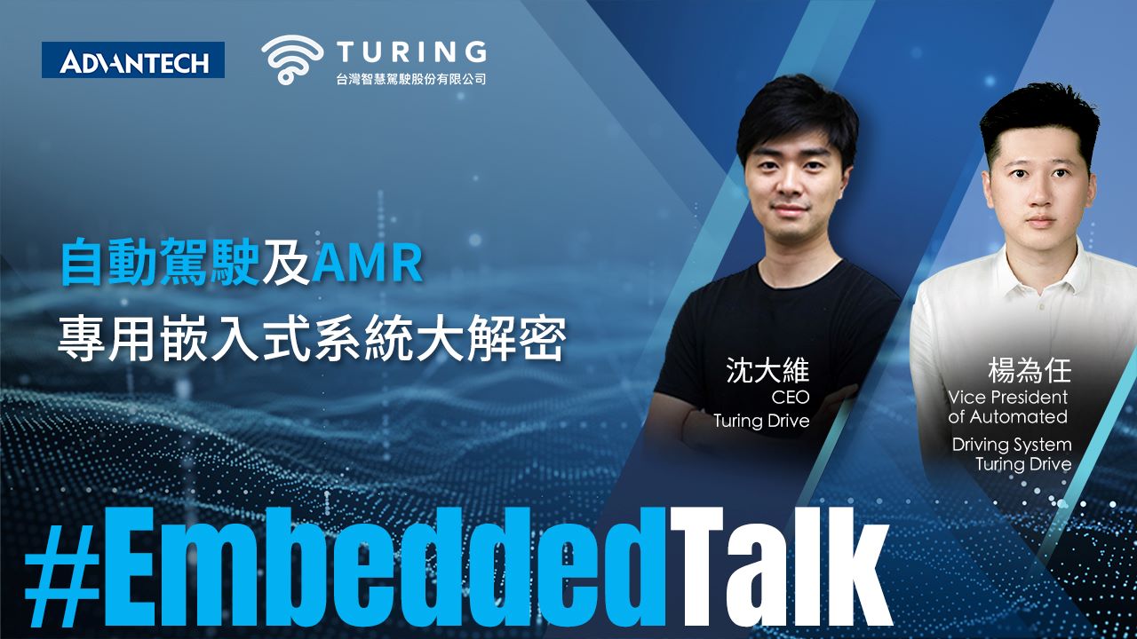 【嵌入式访谈】研华科技x Turing Drive-自动驾 - アドバンテック